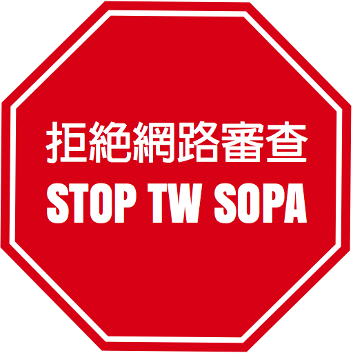 拒絕網路審查 STOP TAIWAN SOPA