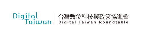 台灣數位科技與政策協進會