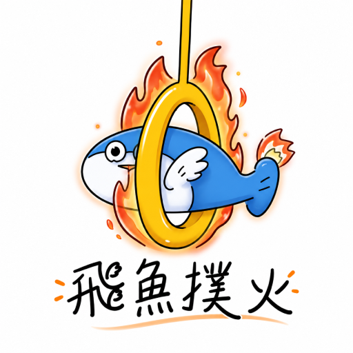 球魚